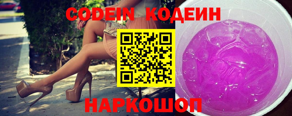 Кодеиновый сироп Lean Purple Drank  Codein напиток Lean (лин)  Ростов Великий  Вход с VPN 